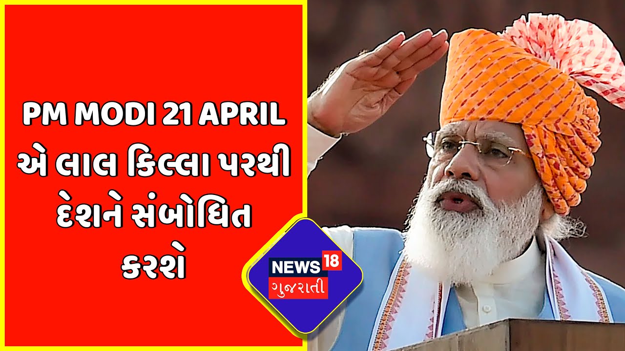 21 April એ PM Modi લાલ કિલ્લા પરથી દેશને સંબોધિત કરશે