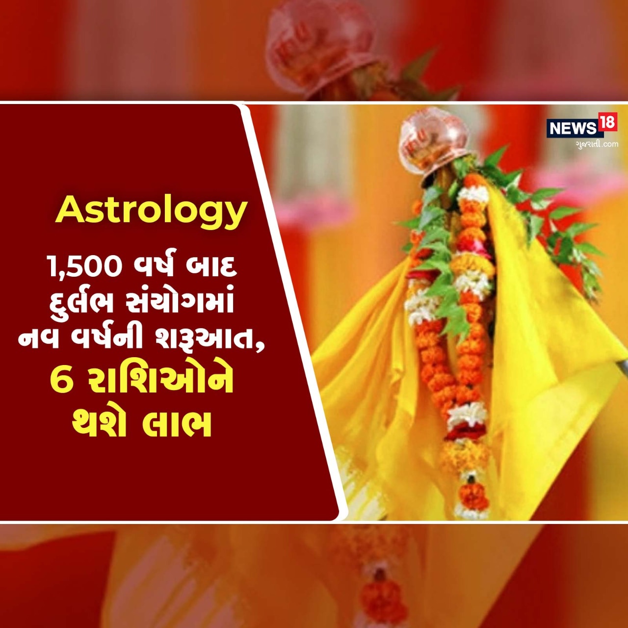 હિંદુ નવવર્ષ એટલે કે, નવસંવસ્તર દર વર્ષે ચૈત્ર માસના શુક્લપક્ષની પ્રતિપદા તિથિથી શરૂઆત થાય છે. આજથી આ નવવર્ષની શરૂઆત થઈ રહી છે. હિંદુ નવવર્ષ વિક્રમ સંવત 2079 નામથી ઓળખવામાં આવશે. આ વિક્રમ સંવત નલ નામનું સંવત છે જે, ઈંદ્રાગ્નિ યુગનું અંતિમ વર્ષ છે. એક યુગમાં પાંચ વર્ષ હોય છે. આ વર્ષના રાજા શનિ ગ્રહ છે અને મંત્રી ગુરુ ગ્રહ છે.