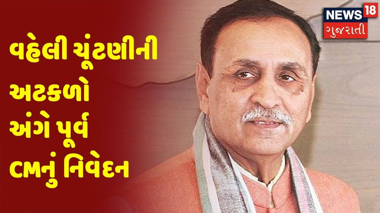 Breaking News : વહેલી ચૂંટણીની અટકળો અંગે પૂર્વ CMનું નિવેદન | Gujarat Election