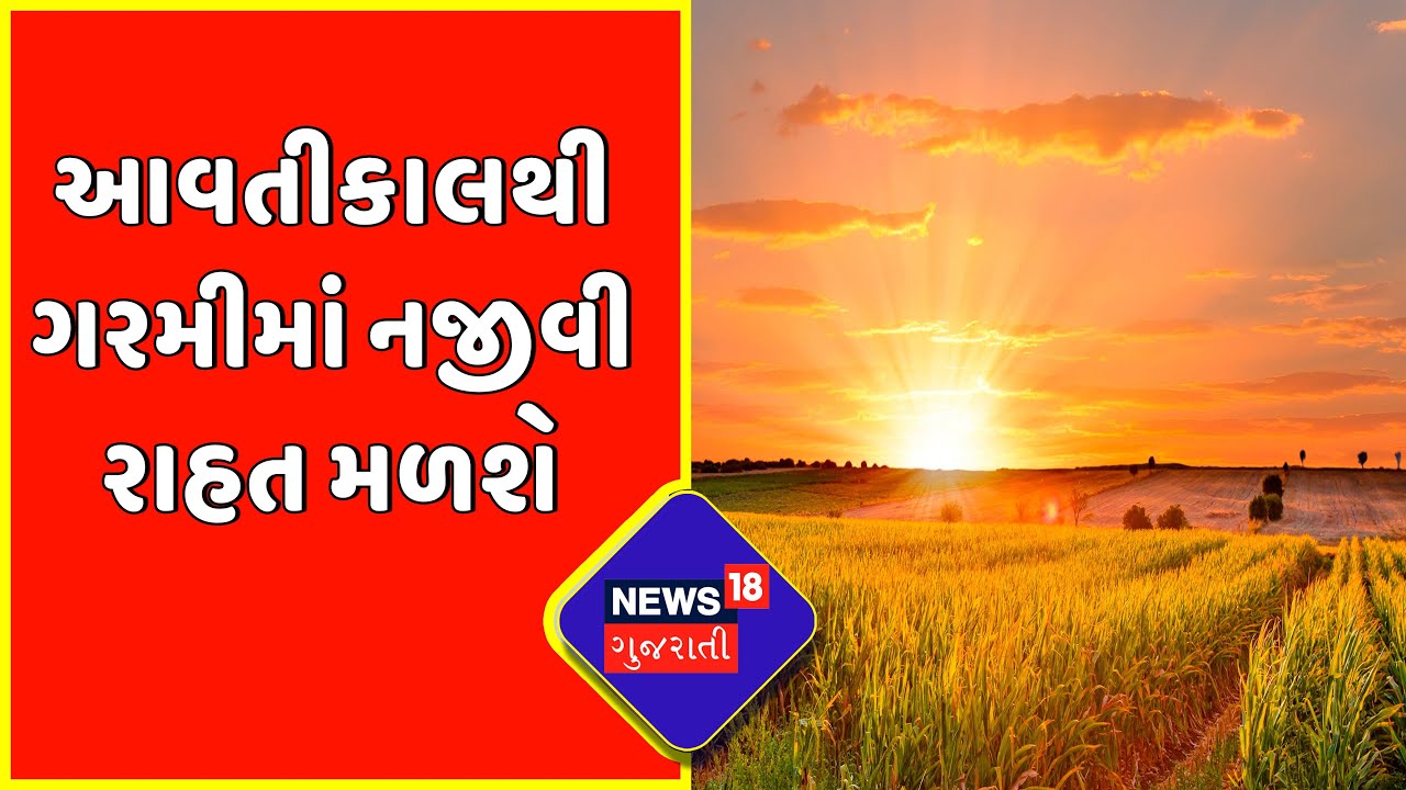 Gujarat Weather News | આવતીકાલથી ગરમીમાં નજીવી રાહત મળશે