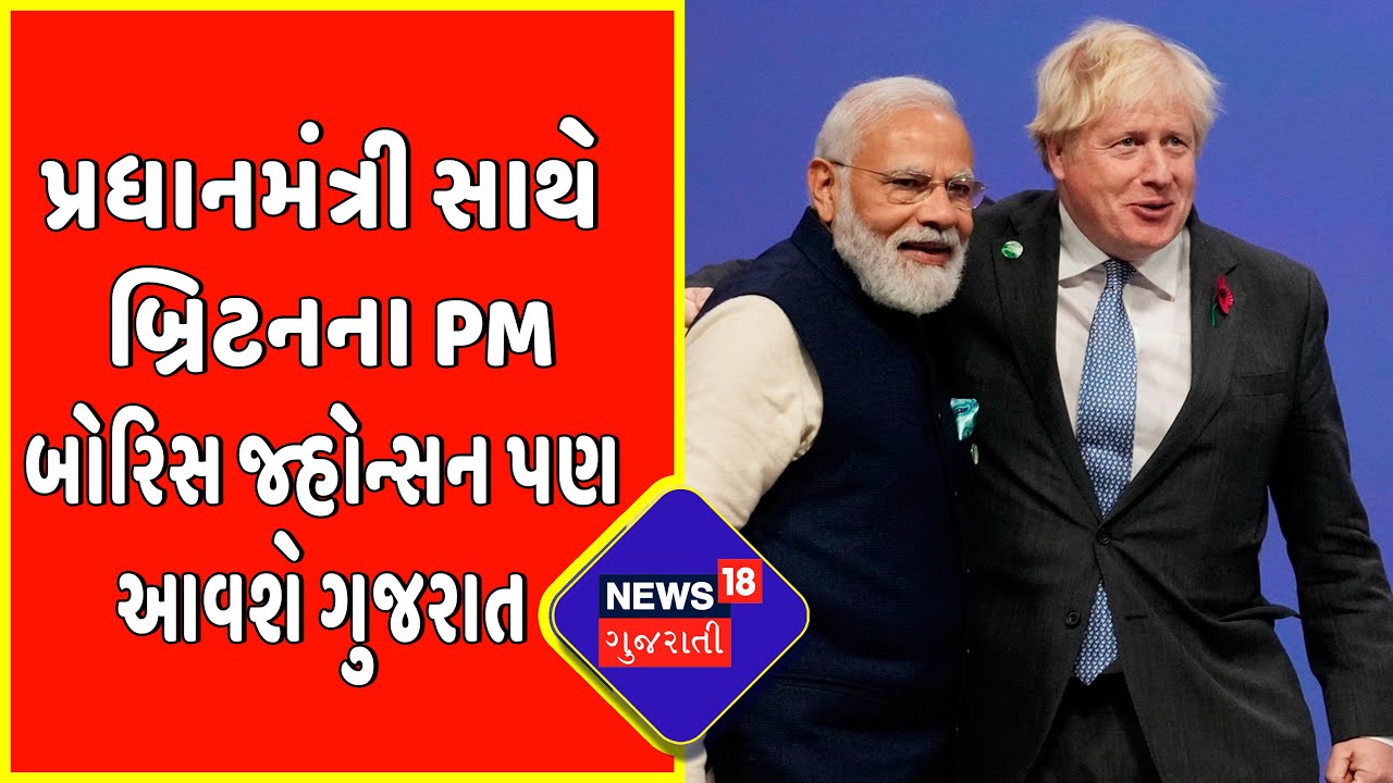 PM Modi સાથે PM Boris Johnson પણ બનશે Gujarat ના મહેમાન