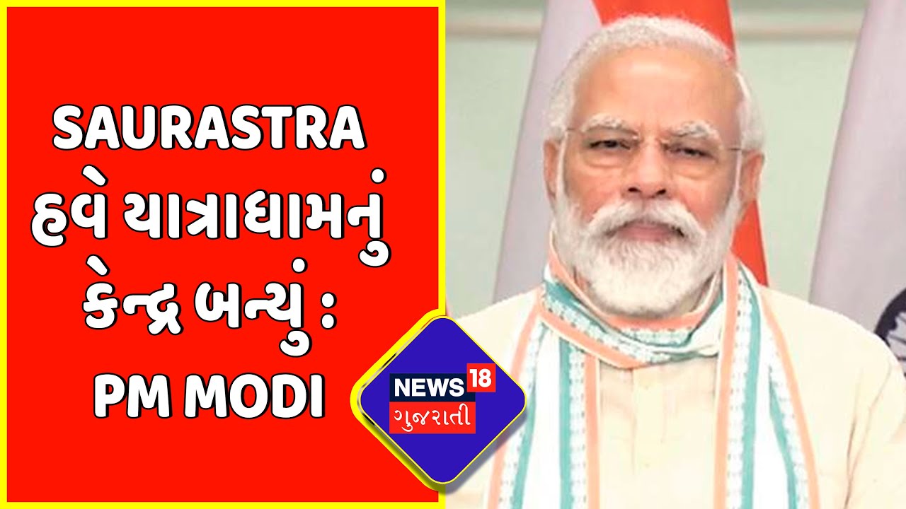 Saurastra હવે યાત્રાધામનું કેન્દ્ર બન્યું : PM Modi