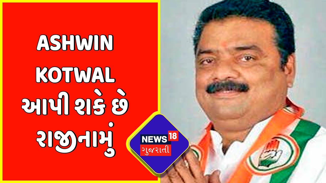 Breaking News : Ashwin Kotwal આપી શકે છે રાજીનામું | Congress