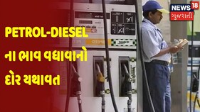 Petrol-Diesel ના ભાવ વધાવાનો દોર યથાવત