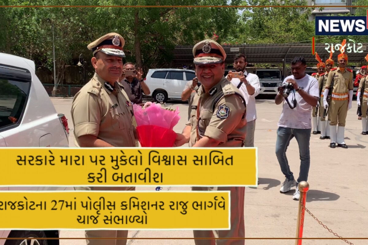 Rajkot : રાજકોટને ક્રાઈમ મુક્ત કરવાના સંકલ્પ સાથે 27માં પોલીસ કમિશનર તરીકે રાજુ ભાર્ગવે ચાર્જ સંભાળ્યો Rajkot : રાજકોટને ક્રાઈમ મુક્ત કરવાના સંકલ્પ સાથે 27માં પોલીસ કમિશનર તરીકે રાજુ ભાર્ગવે ચાર્જ સંભાળ્યો