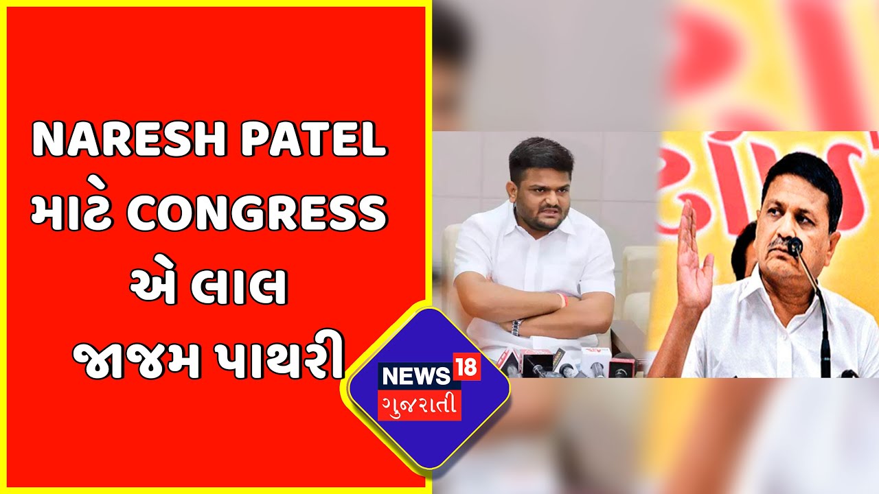 Breaking News : Naresh Patel માટે Congress એ લાલ જાજમ પાથરી