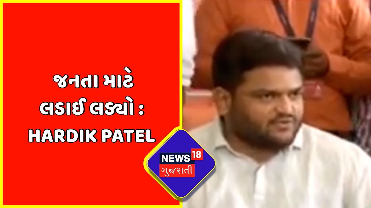 Hardik Patel Live | જનતા માટે લડાઈ લડ્યો : Hardik Patel | Gujarat Politics