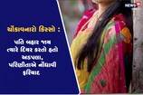 AHMEDABAD: After marriage, a woman's life became hell