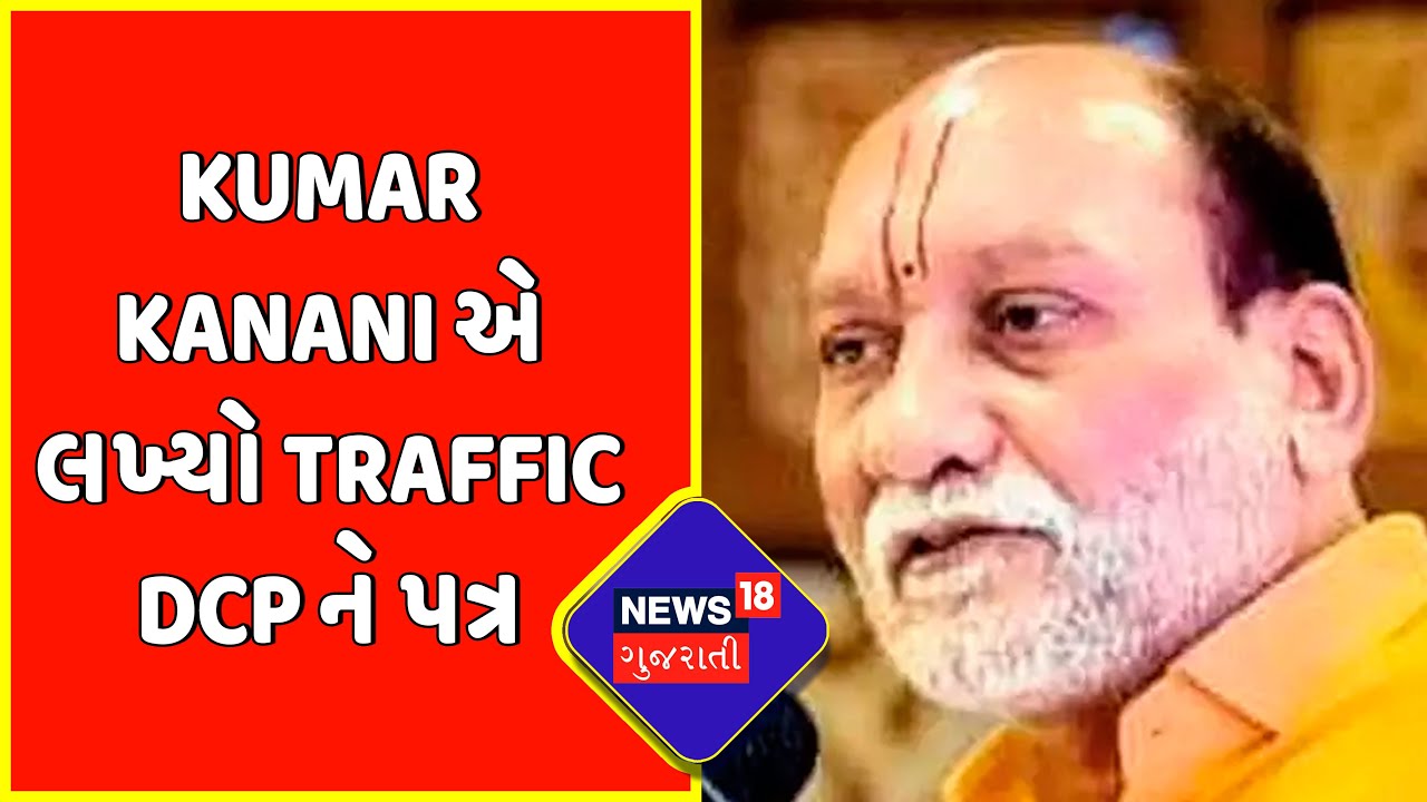 MLA Kumar Kanani | Kumar Kanani એ લખ્યો Traffic DCP ને પત્ર