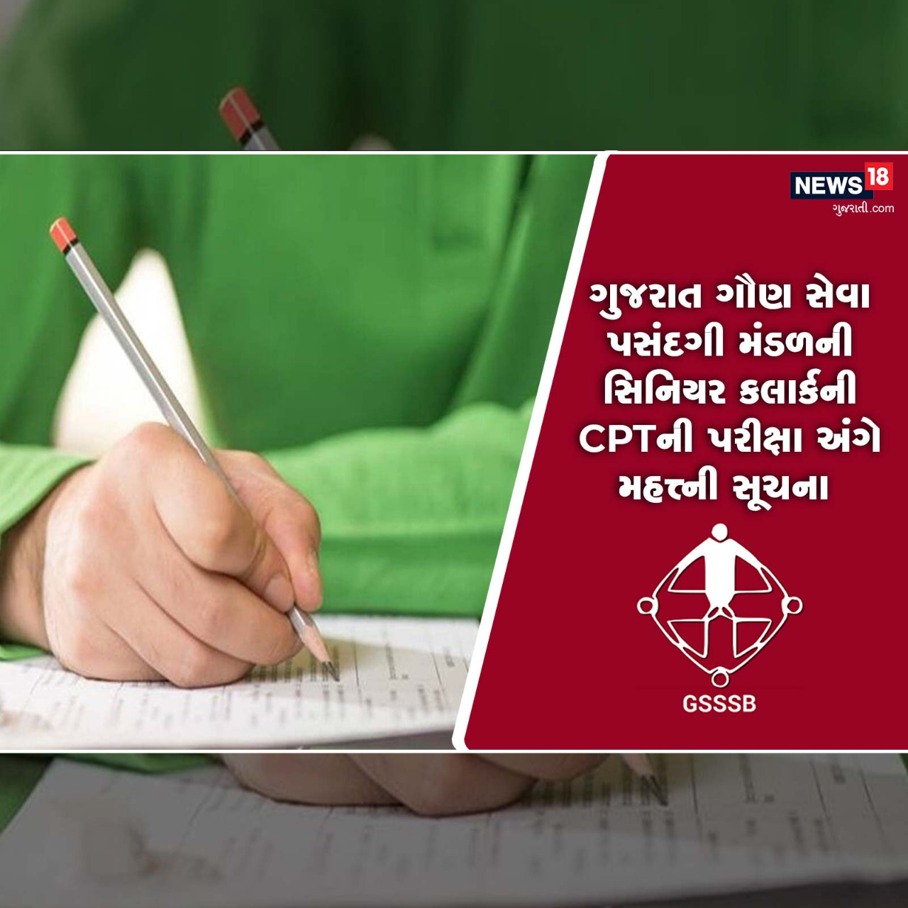  GSSSB Recruitment 2022: ગુજરાત ગૌણ સેવા પસંદગી મંડળ દ્વારા લેવાયેલી સિનિયર ક્લાર્કની ભાગ-1ની (GSSB Recruitment 2022 Senior clerk Exam) પરીક્ષા આપનારા ઉમેદવારો માટે અગત્યની સૂચનાઓ જાહેર કરવામાં આવી છે. અગાઉ આ પરીક્ષાની કોમ્યુટર પ્રોફિશિયન્સી (GSSB Senior Clerk CPT Dates) ટેસ્ટ માટેની તારીખો જાહેર કરવામાં આવી નહોતી. આ પરીક્ષાની ઉમેદવારો કાગડોળે રાહ જોઈ રહ્યા હતા. જોકે, હવે આ પરીક્ષાની તારીખોનો ( GSSSB Senior Clerk CPT Schedule) અંદાજ જાહેર કરી દેવામાં આવ્યો છે.