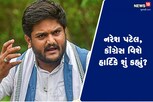 નારાજગીના સમાચારો વચ્ચે હાર્દિકે કૉંગ્રેસ અને નરેશ પટેલ વિશે આપ્યું નિવેદન