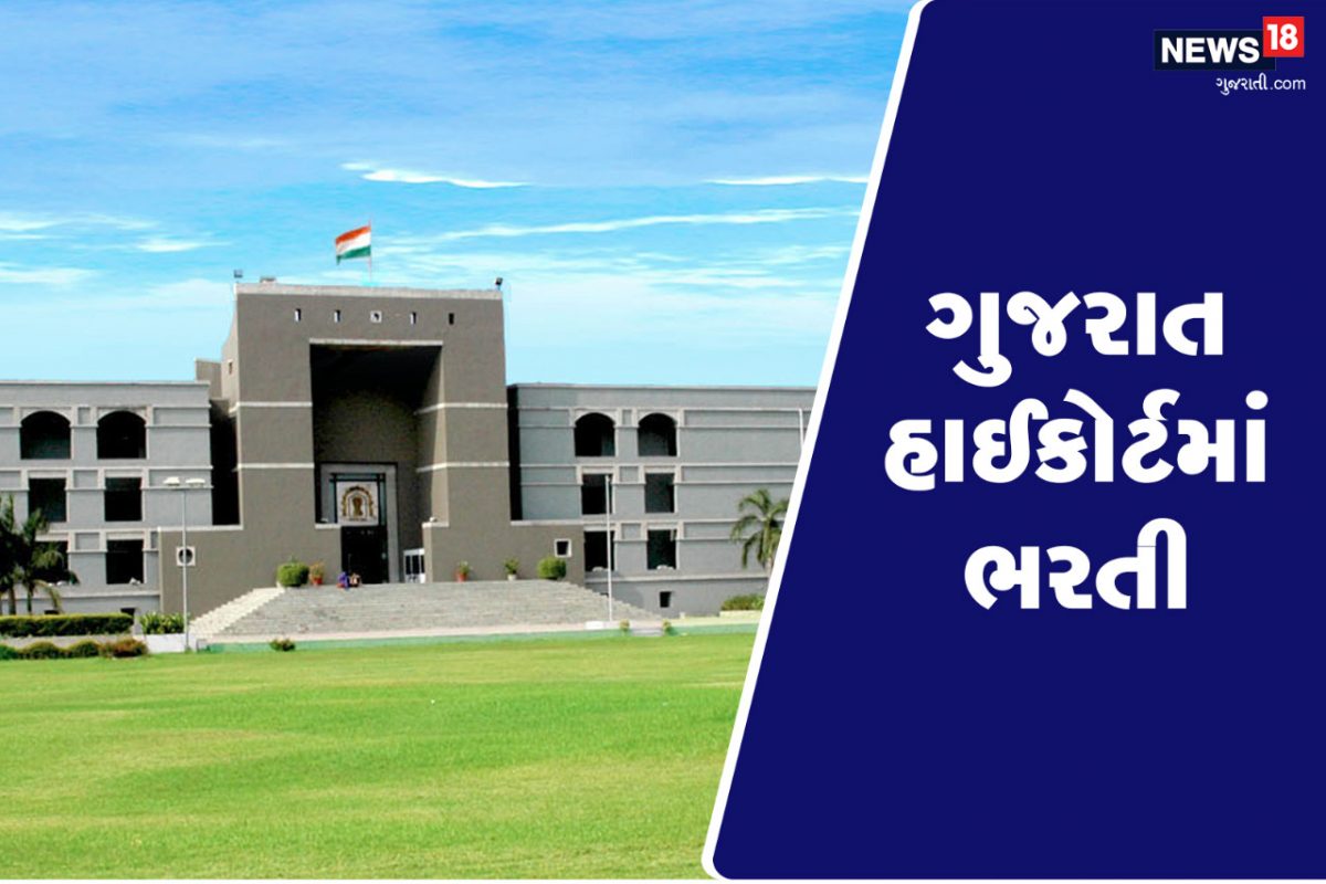 Gujarat High Court recruitment 2022: હાઈકોર્ટ દ્વારા 15 જગ્યાની ભરતી, અહીંથી સીધા કરો અરજી