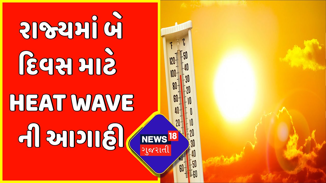 Gujarat Weather News : રાજ્યમાં બે દિવસ માટે Heat Wave ની આગાહી | Summer