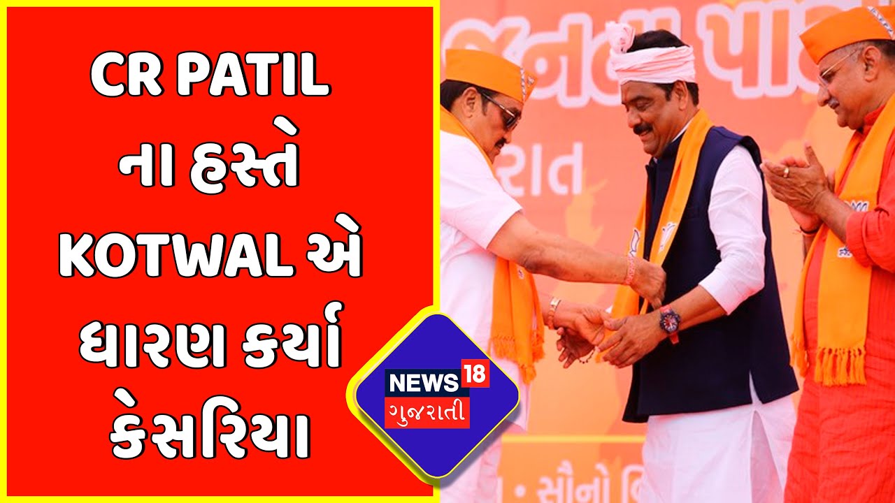 Gujarat Politics | Kotwal Joins BJP |CR Patilના હસ્તે Kotwal એ ધારણ કર્યા કેસરિયા