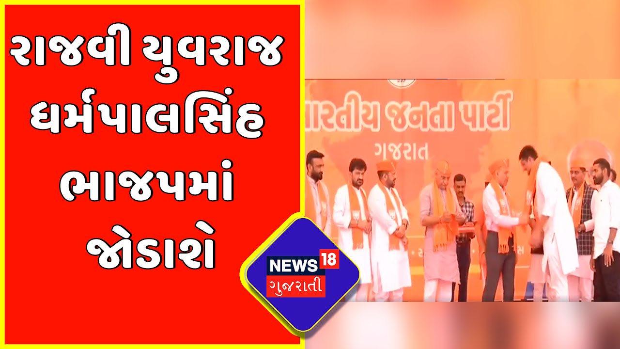 Breaking News: Rajvi Yuvraj Dharmapalsinh to join BJP | Gujarat Politics