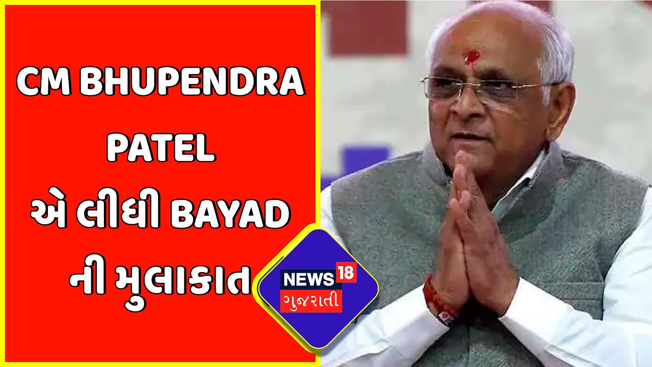 CM Bhupendra Patel Visits Aravalli : Aravalli | CM એ લીધી Bayad ની મુલાકાત