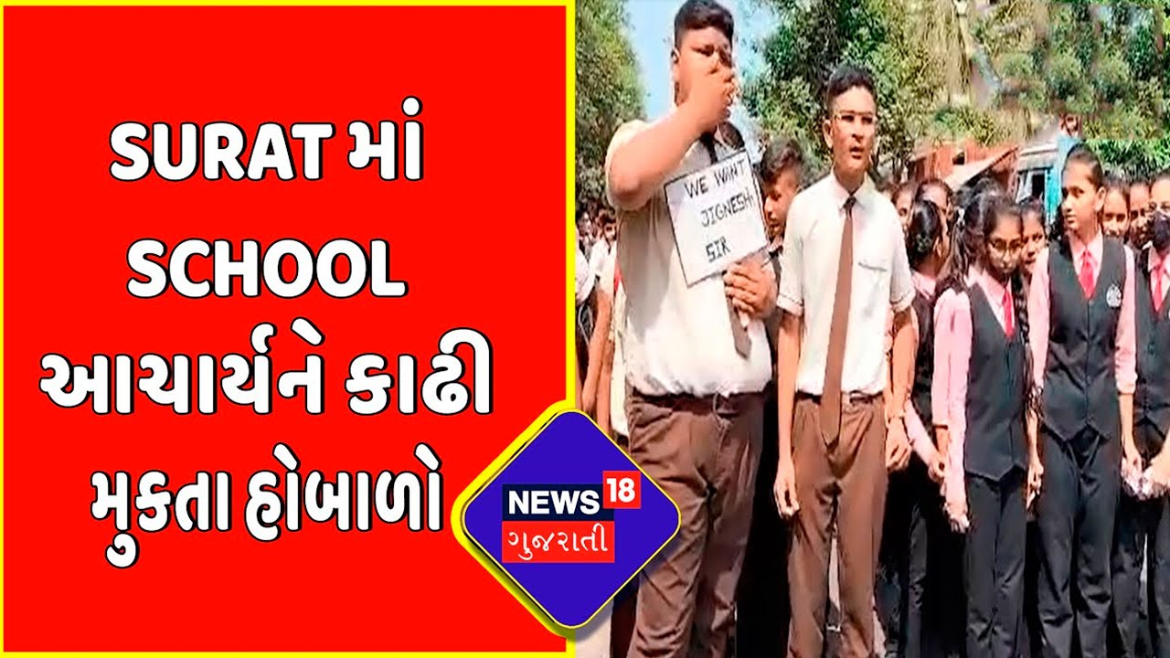 Suratમાં School આચાર્યને કાઢી મુકતા હોબાળો |Students Protest For Principal