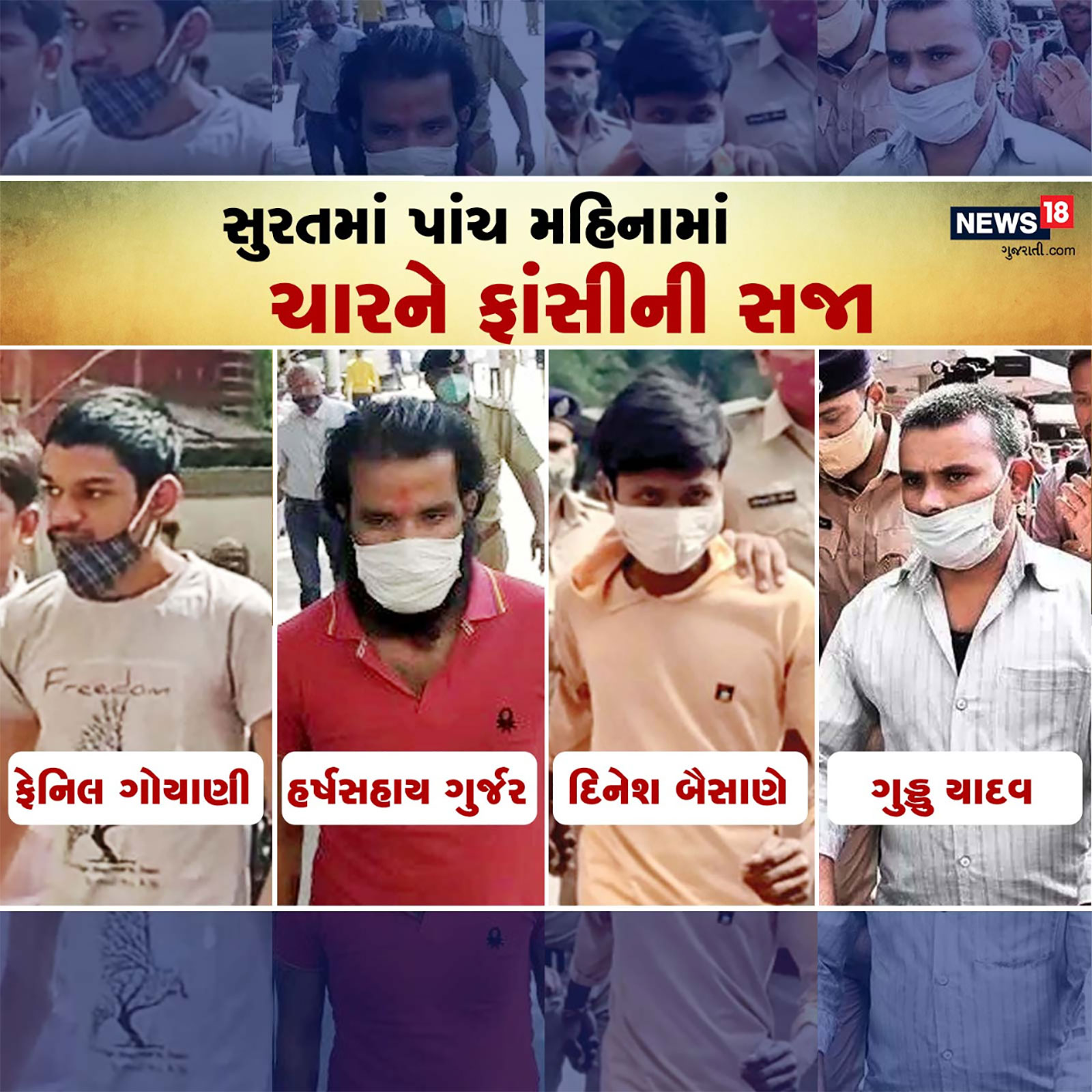  સુરત: સુરતના ગ્રીષ્મા વેકરિયા હત્યા કેસ (Grishma Vekariya Murder case)માં આજે કોર્ટે ઐતિહાસિક ચુકાદો સંભળાવતા આરોપી ફેનિલને ફાંસીની સજા (Capital punishment) ફટકારી છે. આ કેસને ન્યાયાધીશે રેરેસ્ટ ઑફ રેર (Rarest of rare case) ગણાવ્યો છે. 12મી ફેબ્રુઆરીએ સુરતમાં ફેનિલે ગ્રીષ્મા પટેલની હત્યા કરી નાખી હતી. બાદમાં ગૃહ રાજ્ય મંત્રી હર્ષ સંઘવીએ આ કેસમાં ઝડપી ન્યાયની ખાતરી આપી હતી. આ કેસમાં ન્યાયાધીશે સંસ્કૃતના શ્લોકો વાંચ્યા બાદ ચુકાદો સંભળાવ્યો હતો. આ ઉપરાંત આરોપી ફેનિલને ટ્રાયલ સમયે તેણે જે કૃત્ય કર્યું હતું તેના પર કોઈ પસ્તાવો ન હોવાનું કોર્ટે જણાવ્યું હતું. આ કેસની સુનાવણી વખતે કોર્ટે કસાબ (Ajmal Kasab) અને નિર્ભયા કેસ (Nirbhaya Case)નો પણ ઉલ્લેખ કર્યો હતો. સુરતમાં છેલ્લા પાંચ મહિનાનો ઇતિહાસ તપાસીએ તો કુલ ચાર કેસમાં આરોપીઓને ફાંસીની સજા ફટકારવામાં આવી છે.