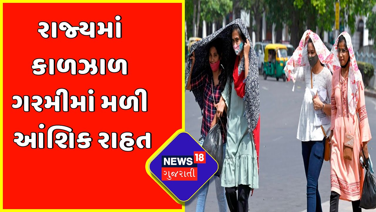 Gujarat Weather News: Partial relief in scorching heat in the state  Summer 2022