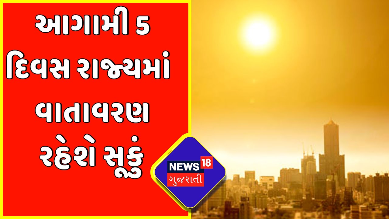 Gujarat Weather News | આગામી 5 દિવસ રાજ્યમાં વાતાવરણ રહેશે સૂકું | Summer 2022