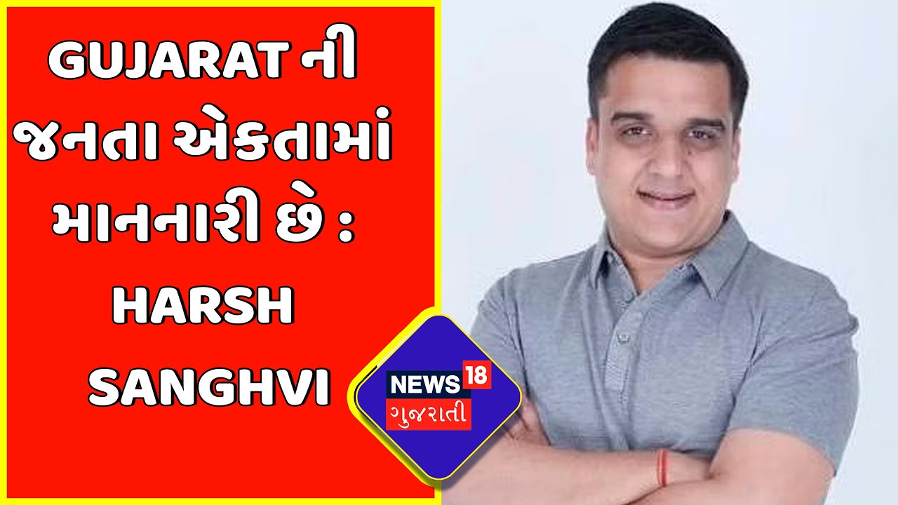 Gujarat ની જનતા એકતામાં માનનારી છે : Harsh Sanghvi | Gujarat Politics