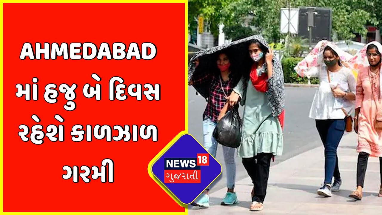 Gujarat Weather News : Ahmedabad માં હજુ બે દિવસ રહેશે કાળઝાળ ગરમી