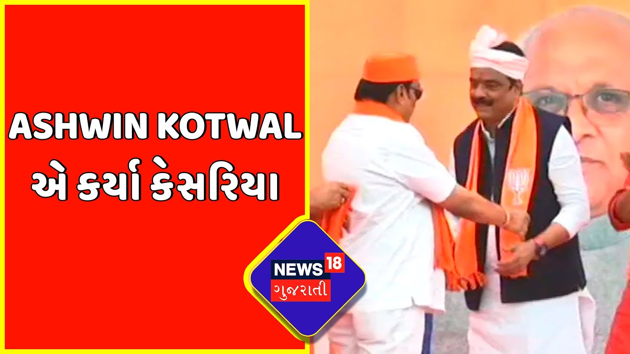 Ashwin Kotwal એ કર્યા કેસરિયા | Ashwin Kotwal Join BJP | BJP | Gujarat Politics