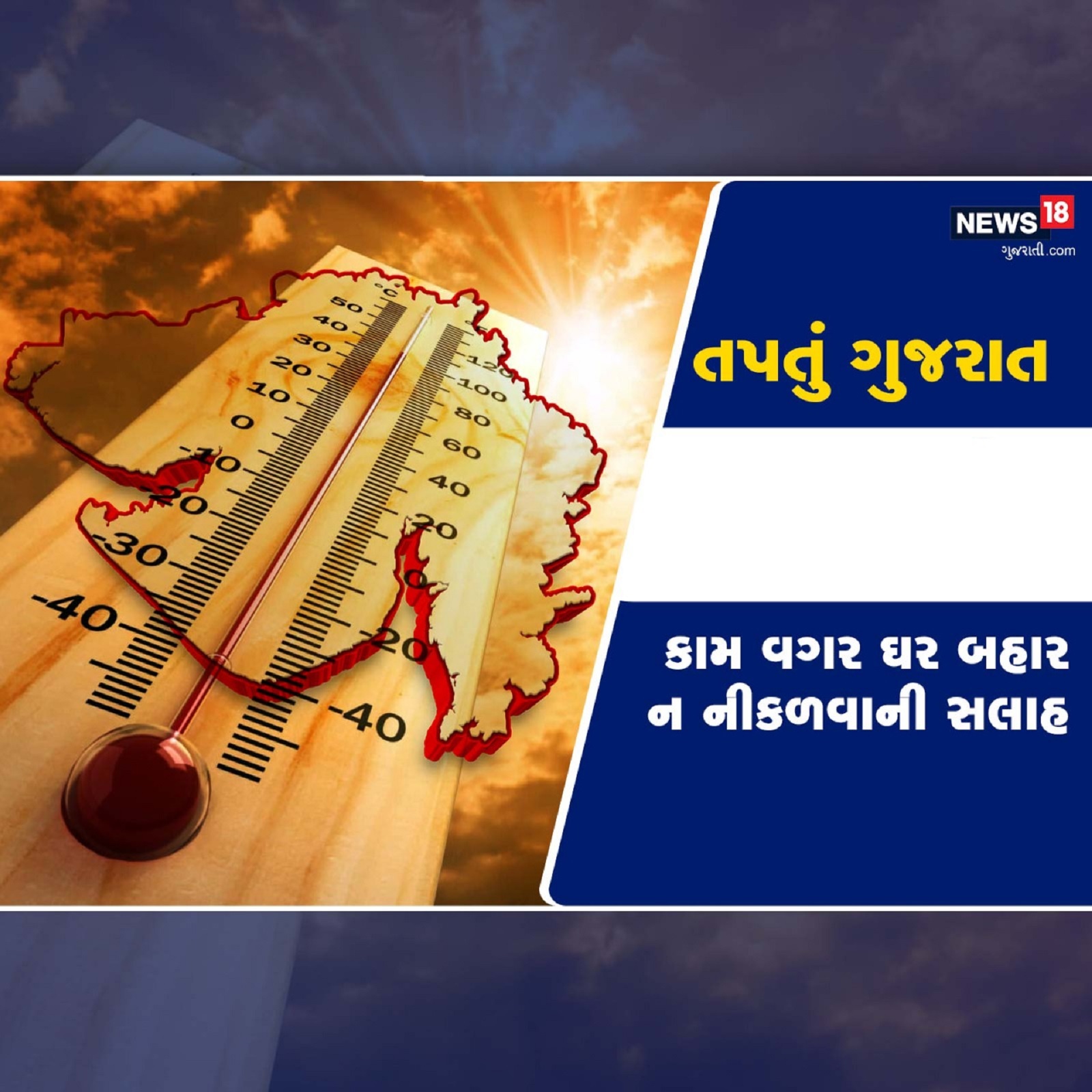  વિભુ પટેલ, અમદાવાદ: ગુજરાતમાં કાળઝાળ ગરમી (Gujarat heat wave forecast) પડી રહી છે. તાપમાન 44 ડિગ્રીએ પહોંચી ગયું છે રાજ્યમાં કાળઝાળ (Summer in Gujarat) ગરમી પડયા બાદ એક રાહતના સમાચાર આવ્યા છે. વેસ્ટર્ન ડિસ્ટર્બન્સ સક્રિય થઇ રહ્યું છે. જેની અસર રાજ્યના વાતાવરણ (Gujarat weather) ઉપર જોવા મળશે. હવામાન વિભાગ દ્વારા આગાહી કરવામાં આવી છે કે, આગામી ત્રણ દિવસમાં બેથી ત્રણ ડિગ્રી તાપમાન ઘટશે.  જોકે આગામી 24 કલાક કચ્છમાં (heat wave in Kutch) હિટવેવની સ્થિતિ યથાવત રહેશે.