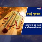 ગુજરાતમાં 22 મે સુધી ફરી હિટવેવની આગાહી, આજે આ શહેરોમાં પડશે કાળઝાળ ગરમી