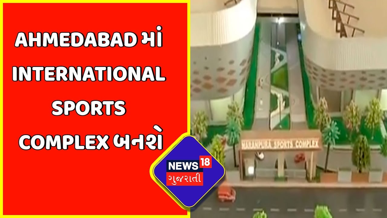 Exclusive Breaking News : Ahmedabad માં International Sports Complex બનશે