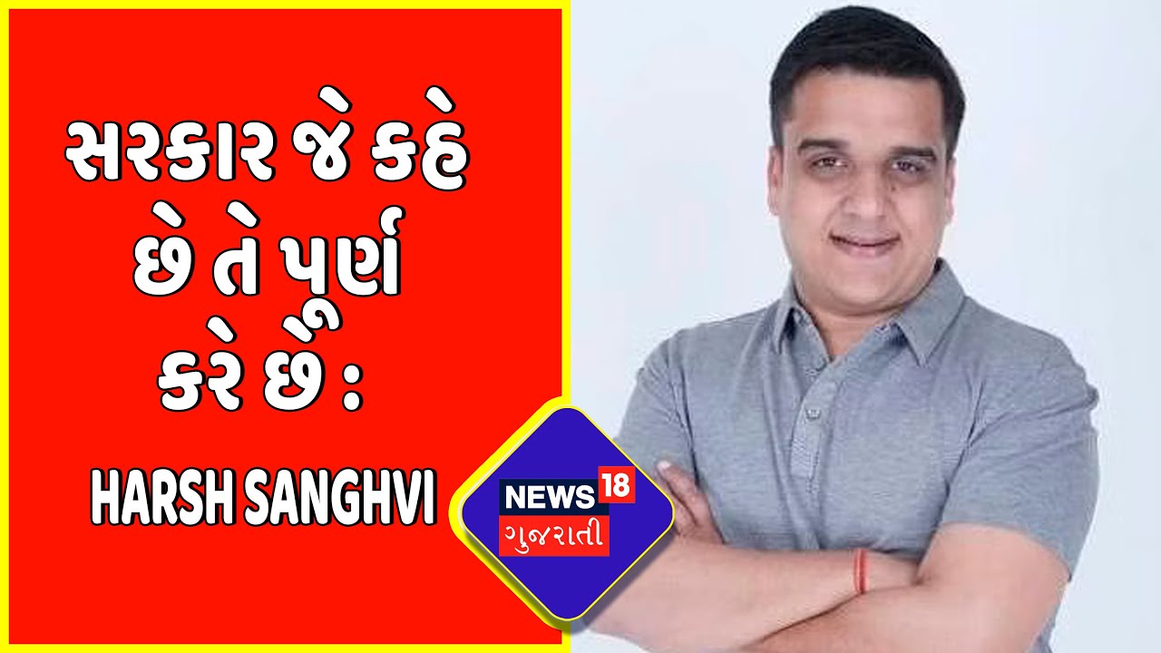 Breaking News : સરકાર જે કહે છે તે પૂર્ણ કરે છે : Harsh Sanghvi