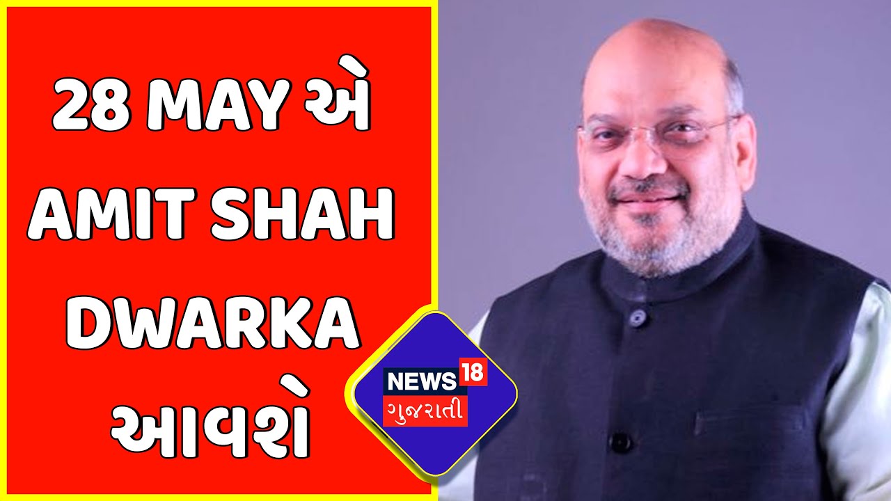 Breaking News : 28 May એ Amit Shah Dwarka આવશે