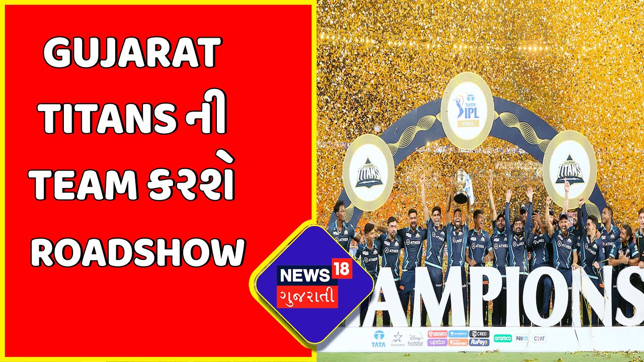 Gujarat Titans Roadshow : Gujarat Titans ની Team કરશે Roadshow