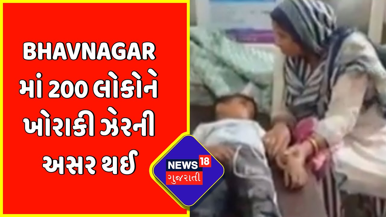 Breaking News : Bhavnagar માં 200 લોકોને ખોરાકી ઝેરની અસર થઈ