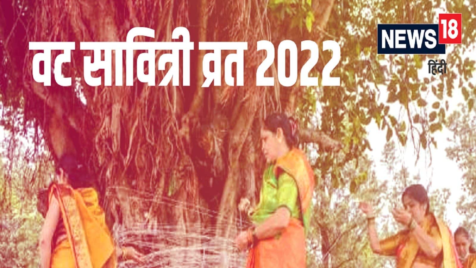 Vat Savitri Vrat 2022: વટ સાવિત્રી વ્રતમાં વડની પૂજા કેમ થાય છે? જાણો 6 ...