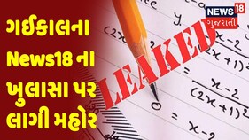 Paper Leak Scam | ગઈકાલના News18 Gujarati ના ખુલાસા પર આજે લાગી મહોર