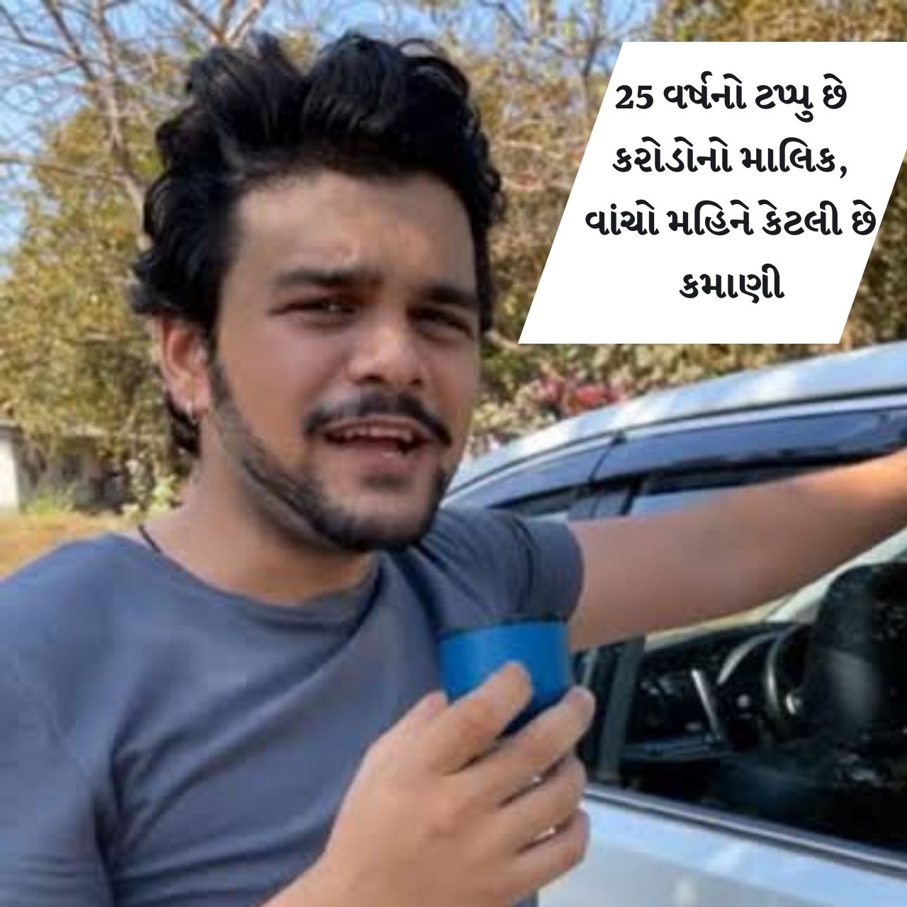  Happy Birthday Bhavya Gandhi: ભવ્ય ગાંધી જ્યારે 'તારક મેહતા'માં હતો ત્યારે તે એક એપિસોડનાં 10,000થી 25,000 રૂપિયા ચાર્જ કરતો હતો. એટલે તેની માસિક આવક 2.50 લાખથી 5 લાખ રૂપિયા હતી.