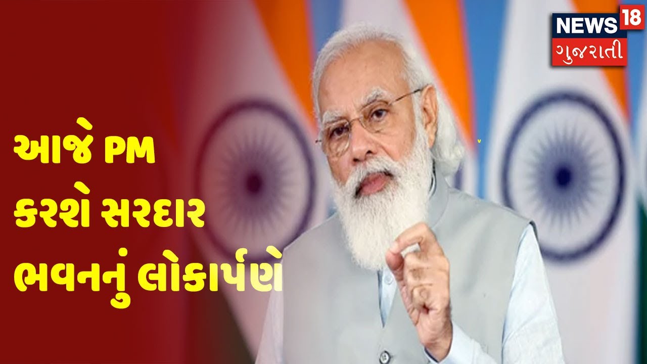 Ahmedabad | આજે PM modi કરશે સરદાર ભવનનું લોકાર્પણ