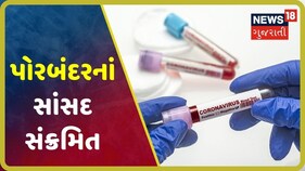 Porbandarના MP Ramesh Dhadukનો રિપોર્ટ પોઝિટિવ, ગઇકાલે પુત્રનો રિપોર્ટ પોઝિટિવ હતો