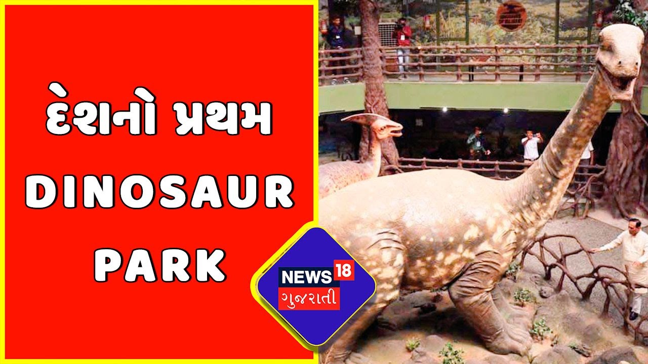 Mahisagar : રૈયોલીમાં દેશનો પ્રથમ Dinosaur Park | CM Bhupendra Patel