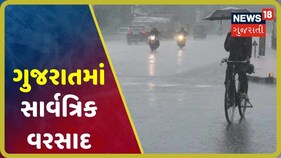Gujaratમાં 144 તાલુકામાં સાર્વત્રિક વરસાદ, પંચમહાલના જાંબુઘોડામાં 6 ઇંચ વરસાદ