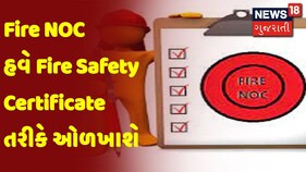 Fire NOC હવે Fire Safety Certificate તરીકે ઓળખાશે