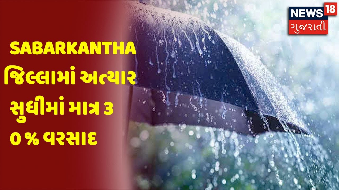 સિંચાઈની ચિંતા | Sabarkantha જિલ્લામાં અત્યાર સુધીમાં માત્ર 30 % વરસાદ