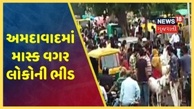 Ahmedabad: ઠક્કરનગરમાં ચાર રસ્તા પર માસ્ક વગર લોકોની ભીડ, Social Distancing ના નિયમોનું કર્યું ભંગ