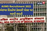 AIIMS Recruitment 2022: એઇમ્સ દિલ્હીમાં ફેકલ્ટી પોસ્ટ પર આવી ભરતી, રૂ. 2 લાખ સુધીનો પગાર