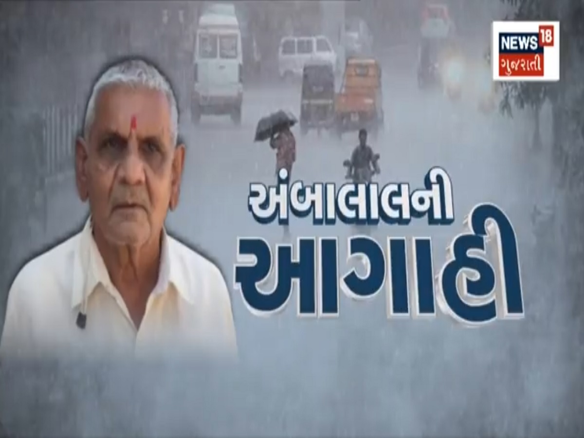  Gujarat Weather Forecast: ગુજરાતમાં જૂન મહિનામાં (Gujarat Rains in June 2022) મેઘરાજા મન મૂકીને વરસ્યા છે. રાજ્યમાં જે વરસાદની ઘટ હતી તે મોટા ભાગની ઘટ હવે જુલાઇ માસમાં પૂર્ણ થાય તેવા એંધાણ છે. છેલ્લા 24 કલાકમાં આણંદ અને બોરસાદમાં આભ ફાટ્યુ હતું. અને અહીં મેઘરાજાએ સાંબલેધાર વરસ્યા હતા. જેના કારણે વિસ્તારોમાં પાણી ભરાયા હતા ત્યાં જ માનવજીવન પણ મુશ્કેલીમાં મૂકાયું હતું ત્યારે હજુ પણ રાજ્યમાં વરસાદ પડવાની (Gujarat Weather Forecast) સંભાવના છે. હવામાન નિષ્ણાત અંબાલાલ પટેલે (Ambalal Patel Forecast of Rain) રાજ્યમાં 10થી 15 જુલાઈ વચ્ચે વરસાદની આગાહી કરી છે.