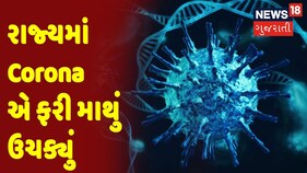 Gujarat Corona Cases | રાજ્યમાં Corona એ ફરી માથું ઉચક્યું