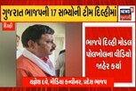 ગુજરાત ભાજપની ટીમે વીડિયો જાહેર કરી દિલ્હી મોડલની પોલ ખોલી નાંખી