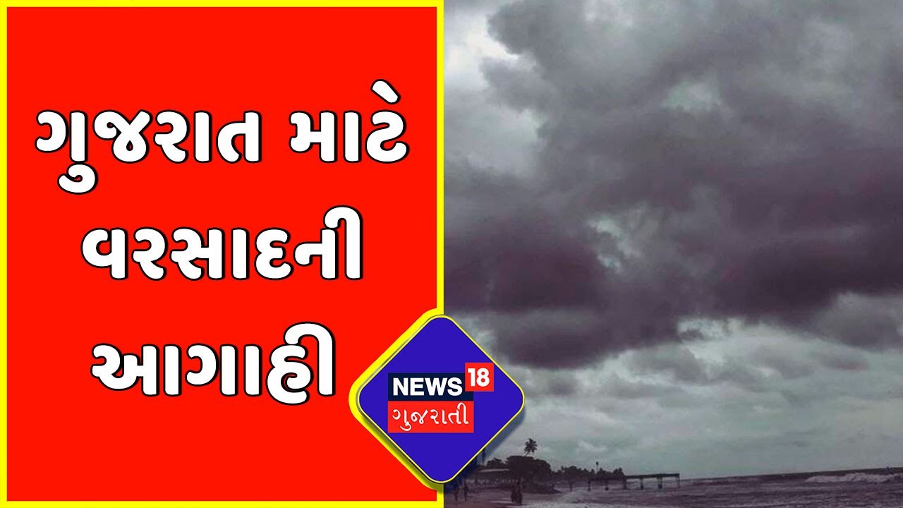 Gujarat Monsoon Forecast : Saurashtra ઉપરાંત ઉત્તર, દક્ષિણ ગુજરાત માટે વરસાદની આગાહી