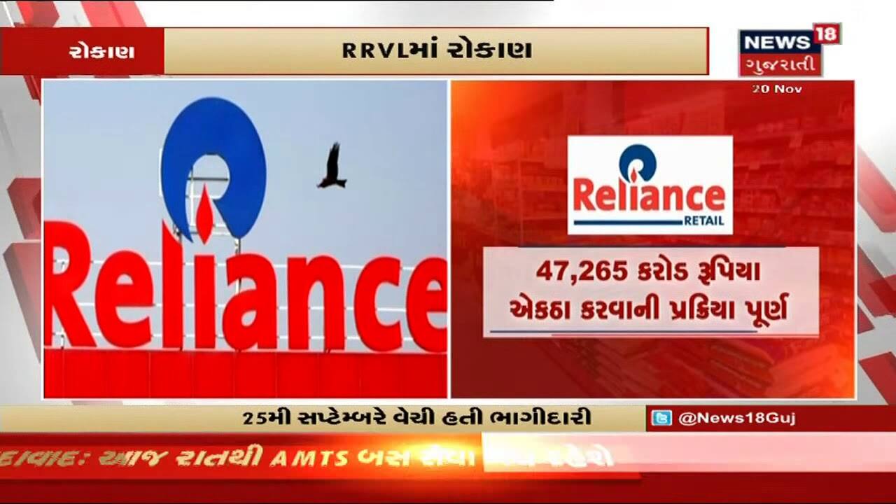 Reliance Industries : RRVL માં 10.09 ટકા ભાગીદારી વેચી, 69.27 કરોડ Equity share issue કરાય